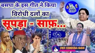 बसपा के इस गीत ने किया विरोधी दलों का सूपड़ा साफ #upelection #BahujanSamajparty #Mayawati #yogi_Ji