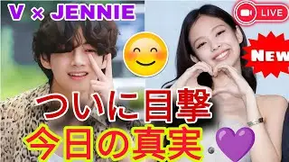 【速報】Vとジェニー、同日目撃で再燃するTaennieの真相 💜