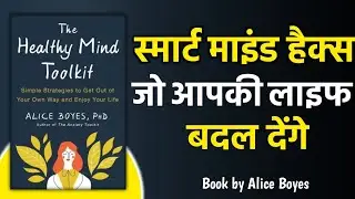 तुरंत दिमाग को शांत करें l The Healthy Mind Toolkit by Alice Boyes l Book Summary in Hindi