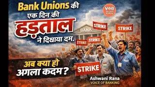 Bank Unions की एक दिन की हड़ताल ने दिखाया दम । अब क्या हो अगला कदम?.#BankUnions #BankStrike #27jan26