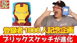 【ご報告】チャンネル登録者1000人突破記念！ブリックスケッチをレビューするついでに「青の盾」を自分にプレゼント！
