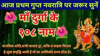 माँ दुर्गा के १०८ नाम।।मानसिक शांति,सभी बाधाएं दूर ,शक्ति व साहस मिलता  है,सुख समृद्धि आती है।