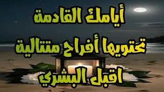 رسالة لك 💌👇فرحة جيلك في الطريق❤️ لا تتجاهلها بشائر الفرح قادمة استقبلوا بشائر الخير والفرح 2026 🎁✨