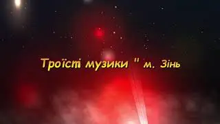 Троїсті музики   м  Зіньків