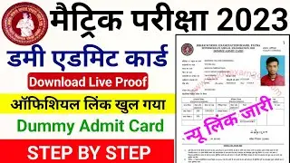 bihar board 10th dummy admit card 2023 link | bseb matric dummy admit card 2023 download kaise kare