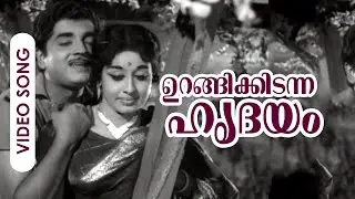 Urangikidanna Hridayam... | Evergreen Malayalam Song | Agnipareeksha | Ft.Prem Nazir, Sheela