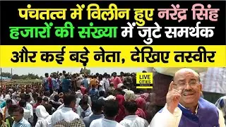 Jamui में Narendra Singh की अंतिम विदाई में जुटे हजारों लोग, कई बड़े नेता भी आए दर्शन को,देखिए नजारा