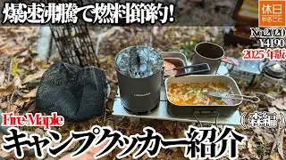 2020【野営キャンプ】【4K】Fire-Maple 2025年新作 キャンプクッカー 600ml｜爆速沸騰で燃料節約！（森編／¥4190）