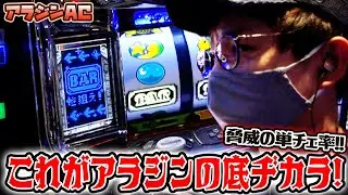 【アラジンAクラシック】立ち回りで魅せるアラジンの底力【sasukeのパチスロ卍奴#407】【笑ゥせぇるすまん4】
