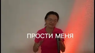 Прости меня