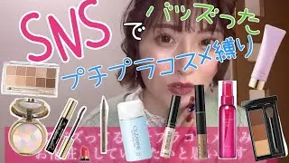 SNSでバズったプチプラコスメ縛り