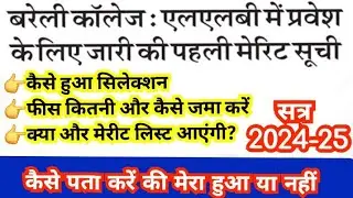 bareilly college llb first merit list 2024 || bareilly college merit list || mjpru llb admission
