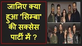 देखिये क्या क्या हुआ simmba movie की success party में | success party of simmba movie | live khabar