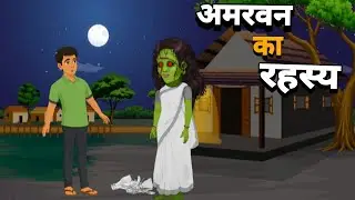 अमरवन का रहस्य || Amarwan Ka Rahasya || Hindi Kahani Cortoon || Hindi stories 