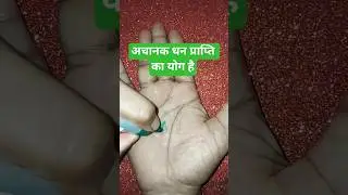 अचानक धन प्राप्ति का योग है#palmistry #astrology #foryou #foryou #ashtrology #facts #palmreading