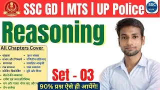 New Reasoning Practice Set 03 | SSC GD 2026 | UP Police | CGL | Latest Exam Pattern Questions