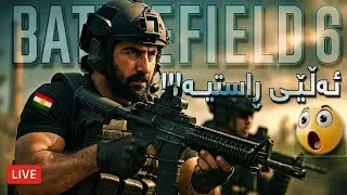 🔴BATTLEFIELD 6 CLOSED BETA - خۆشترین گەمەی مێوژ گەڕایەوە