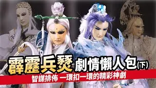 【霹靂懶人包】霹靂兵燹—從複雜到簡單的鬥智神劇｜經典舊劇回顧｜可不可以看｜