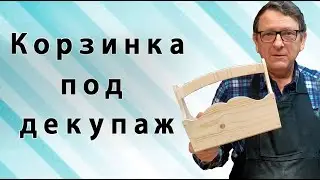 Делаем фигурную корзинку для декупажа из дерева.