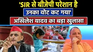 UP SIR Draft Voter List: SIR पर Akhilesh Yadav ने BJP की बताई सच्चाई | Update Voter List | Election