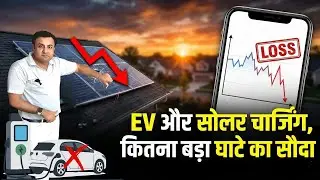 Petrol Pump जाना बंद? 🚫 Solar से अपनी EV Car/Scooty चार्ज करने का असली खर्च!