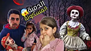 ذهب وألماس لاقو دمية مسكونة👿 ..(ضربتنا وكانت رح تخنق بابي😱)