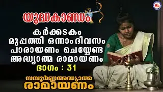 കർക്കടകം മുപ്പത്തിയൊന്നാം ദിവസം പാരായണം ചെയ്യേണ്ട രാമായണം ഭാഗം 31 | Adhyathma Ramayanam| YudhaKandam
