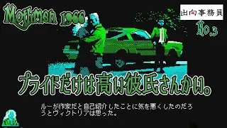 03「この彼氏さんではちょっと・・・絶対将来厄介ですよ？」Mothmen 1966