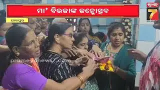 ମା’ ବିରଜାଙ୍କ ଜନ୍ମୋତ୍ସବ, ଭକ୍ତଙ୍କ ଲାଗିଛି ଭିଡ଼ | Maa Biraja's Swa Nakshatra | Jajpur | PrameyaNews7