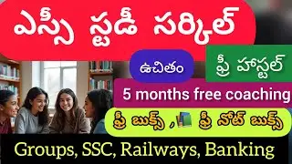 ఎస్సీ స్టడీ సర్కిల్ ,5 నెలల ఉచిత కోచింగ్ మరియు ఉచిత హాస్టల్, ఫ్రీ బుక్స్, అనీ competitive exams కి .