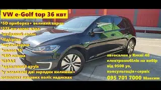 ШОРТОГЛЯД VW eGolf 36 кВт TOP, на 270 км , 15999 уо , автосалон у Києві 0957017000