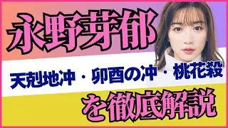 永野芽郁さんの運命を四柱推命で徹底鑑定！“衝動と魅力”の真実