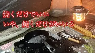 【庭キャンプ】スキレットで焼いて食って呑む2