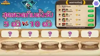 สุดยอดทีมตั้งรับ 5 VS 10🔥ขึ้นมาส 1 ได้โดยแทบไม่ต้องเล่น!!✨จะต้องจัดทีมอย่างไร? | Line Rangers