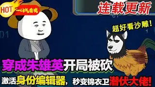 【新沙雕来袭🥳】穿成朱雄英開局遇藍玉案砍頭，激活身份編輯器裝錦衣衛潛伏，反手拿捏全場，直接逆天改命！ #暴走沙雕漫 #穿越 #逆襲 #沙雕動畫 #歷史