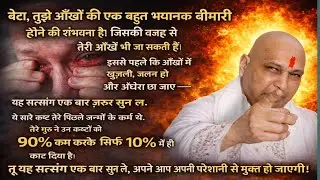 Guruji Satsang | “डॉक्टर ने कहा आँखें जा सकती हैं… गुरुजी ने 90% कष्ट काट दिए 🙏”