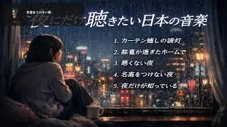 1. カーテン越しの街灯 2. 終電が過ぎたホームで 3. 悪くない夜 4. 名前をつけない夜 5. 夜だけが知っている