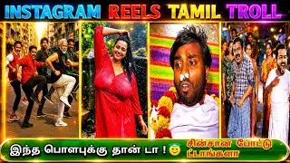 INSTAGRAM REELS TROLL TAMIL அலப்பறைகள்,Insta Reels Roast #tamilreels