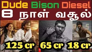🔥Dude bison diesel 8 நாள் வசூல் #boxoffice #boxofficecollection #boxofficebomb #moviereview #movie