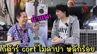 โมกีต้าร์ Cort Kx100 แบบประหยัด คาปาหลักร้อย เห็นผล l น้าแพะ มิวสิค