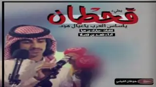 شيلة قحطان ياعيال هود بطيء - إقلاع 2017.