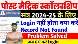 Post Matric Scholarship 2024-25 Your Record Not Found Problem Solved|Your Record Not Found Problem 