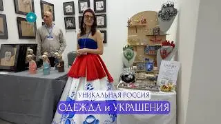 УНИКАЛЬНАЯ РОССИЯ ВЫСТАВКА &mdash;  одежда, украшения, еда | Craft Fair Russia &mdash; Part 1