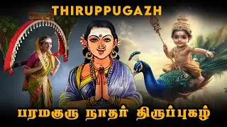 Paramagurunadha - Thiruppugazh  | பரமகுரு நாதர் திருப்புகழ் | Murugammaiyar Story