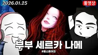 와이프와 세르카 나메 2주차 [로스트아크]