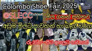 ShoeFair 2025@SLECC colombo|ගිය පාරටත් වඩා මිල අඩුවට පාවහන් හා බෑග් වර්ග​#shoefair#viral#lifewithme 