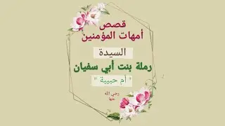 قصص أمهات المؤمنين للأطفال - السيدة رملة بنت أبي سفيان 