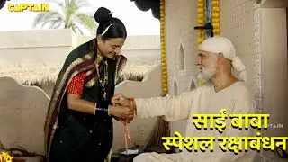Raksha Bandhan Special - चंद्रा ने बांधी अपने भाई साईं को राखी | Mere Sai | #rakshabandhan