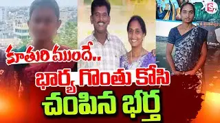 Live🔴కూతురి కళ్ళముందే..| Khammam Wife And Husband Latest Incident |