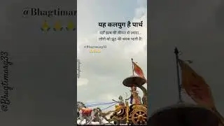 श्री कृष्ण कहते हैं..🙏 #shortfeed #trending #radheradhenaam #love #share #music #video